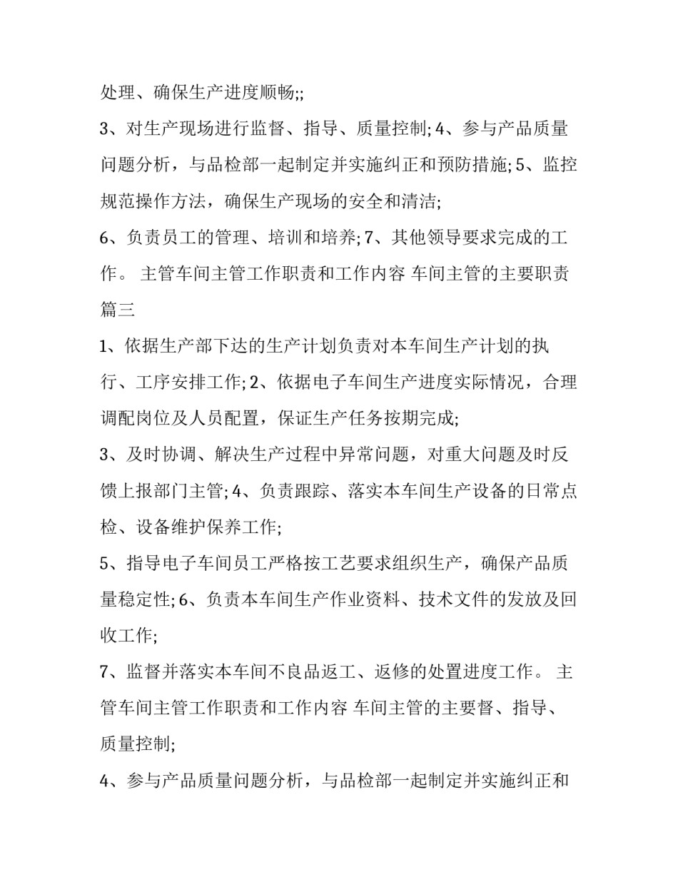 2023年主管车间主管工作职责和工作内容 车间主管的主要职责(十四篇)_第2页