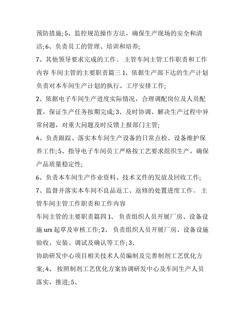 2023年主管车间主管工作职责和工作内容 车间主管的主要职责(十四篇)_第3页