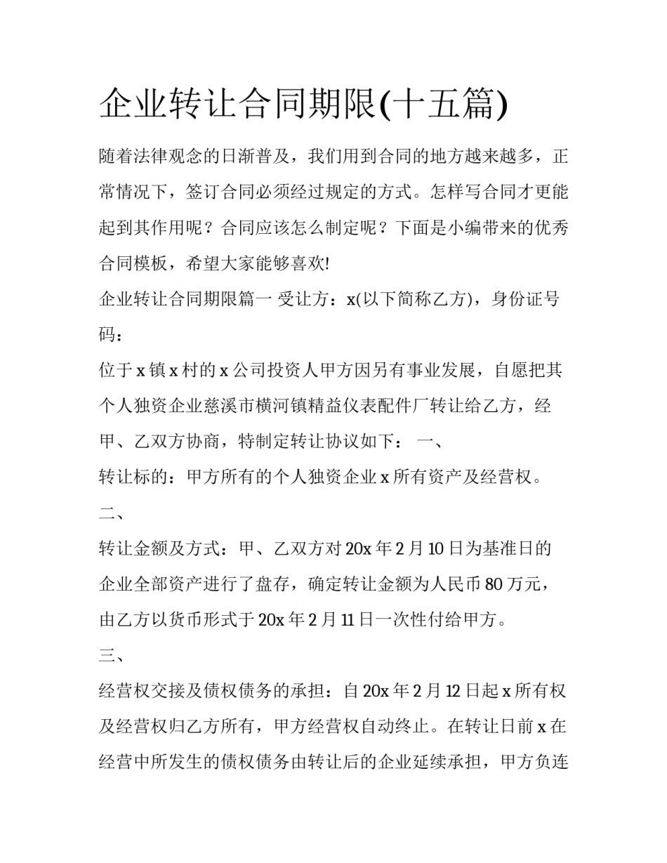 企业转让合同期限(十五篇)_第1页