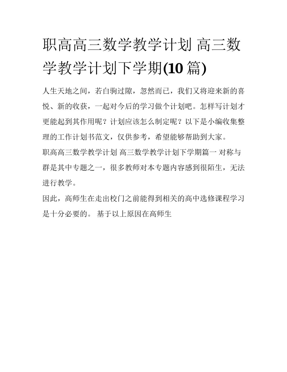 职高高三数学教学计划 高三数学教学计划下学期(10篇)_第1页