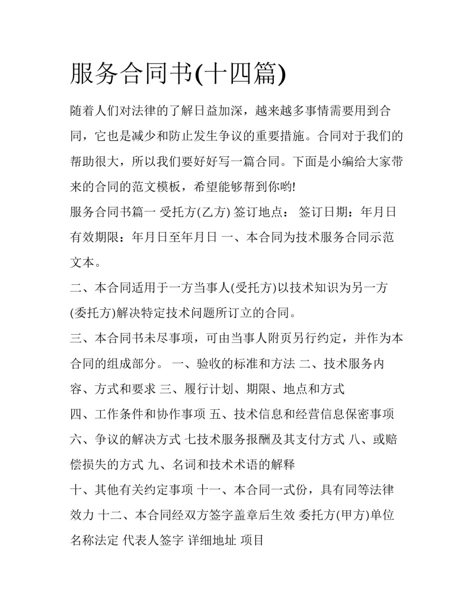 服务合同书(十四篇)_第1页