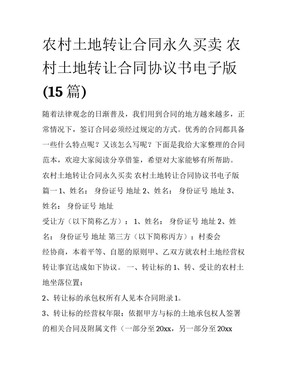 农村土地转让合同永久买卖 农村土地转让合同协议书电子版(15篇)_第1页
