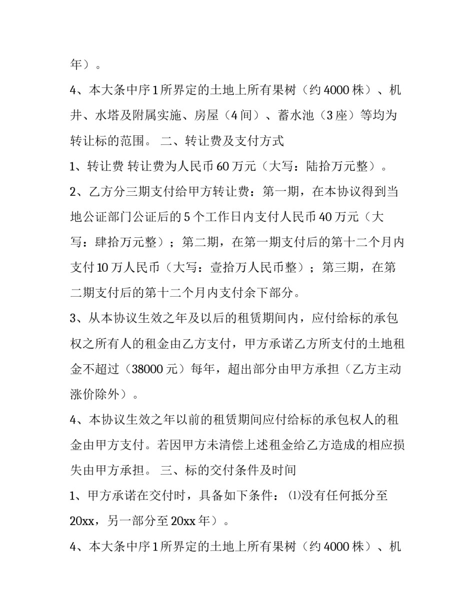 农村土地转让合同永久买卖 农村土地转让合同协议书电子版(15篇)_第2页