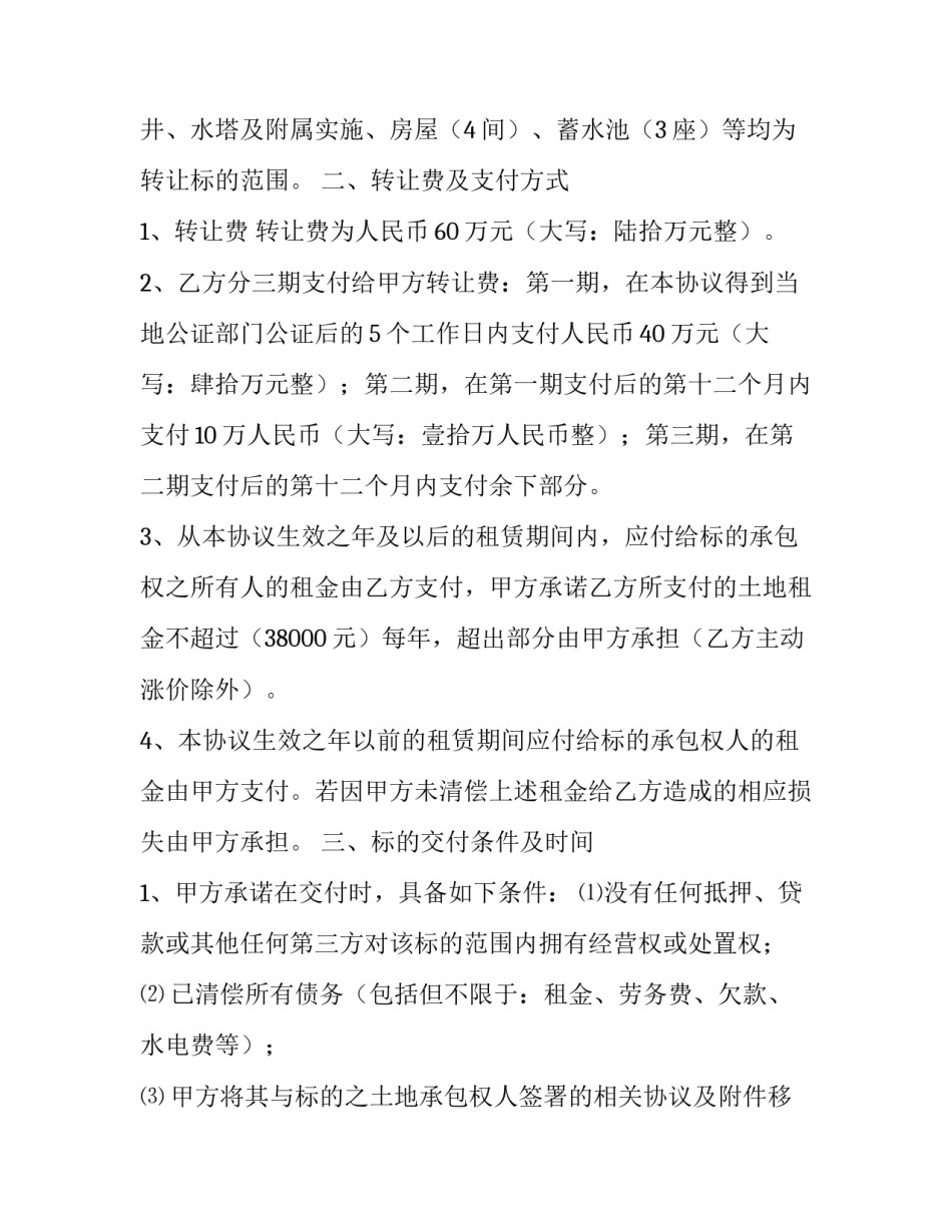 农村土地转让合同永久买卖 农村土地转让合同协议书电子版(15篇)_第3页