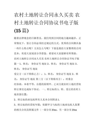 农村土地转让合同永久买卖 农村土地转让合同协议书电子版(15篇)