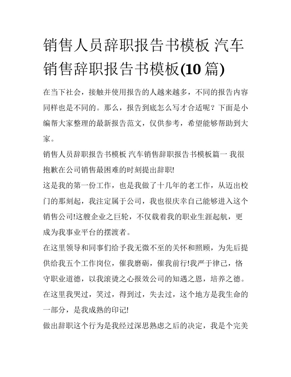 销售人员辞职报告书模板 汽车销售辞职报告书模板(10篇)_第1页