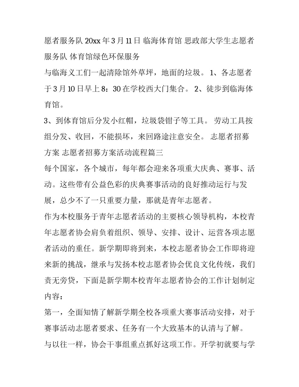 2023年志愿者招募方案 志愿者招募方案活动流程(十四篇)_第3页