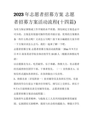 2023年志愿者招募方案 志愿者招募方案活动流程(十四篇)