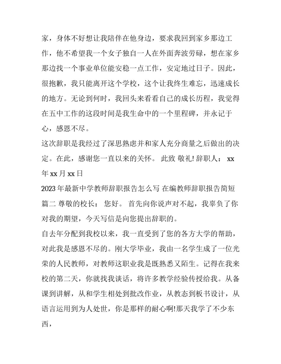 2023年最新中学教师辞职报告怎么写 在编教师辞职报告简短(十三篇)_第2页