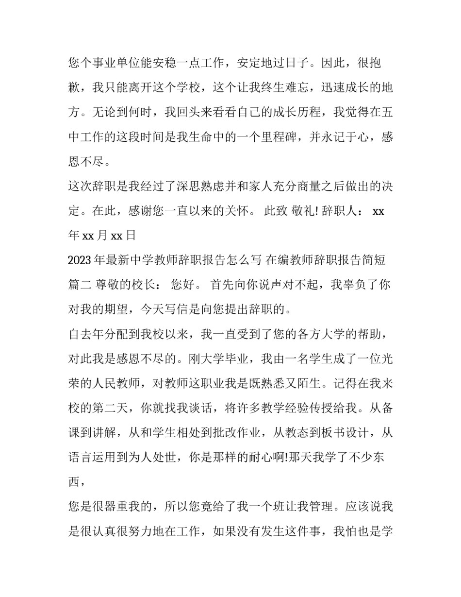 2023年最新中学教师辞职报告怎么写 在编教师辞职报告简短(十三篇)_第3页