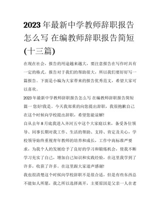 2023年最新中学教师辞职报告怎么写 在编教师辞职报告简短(十三篇)