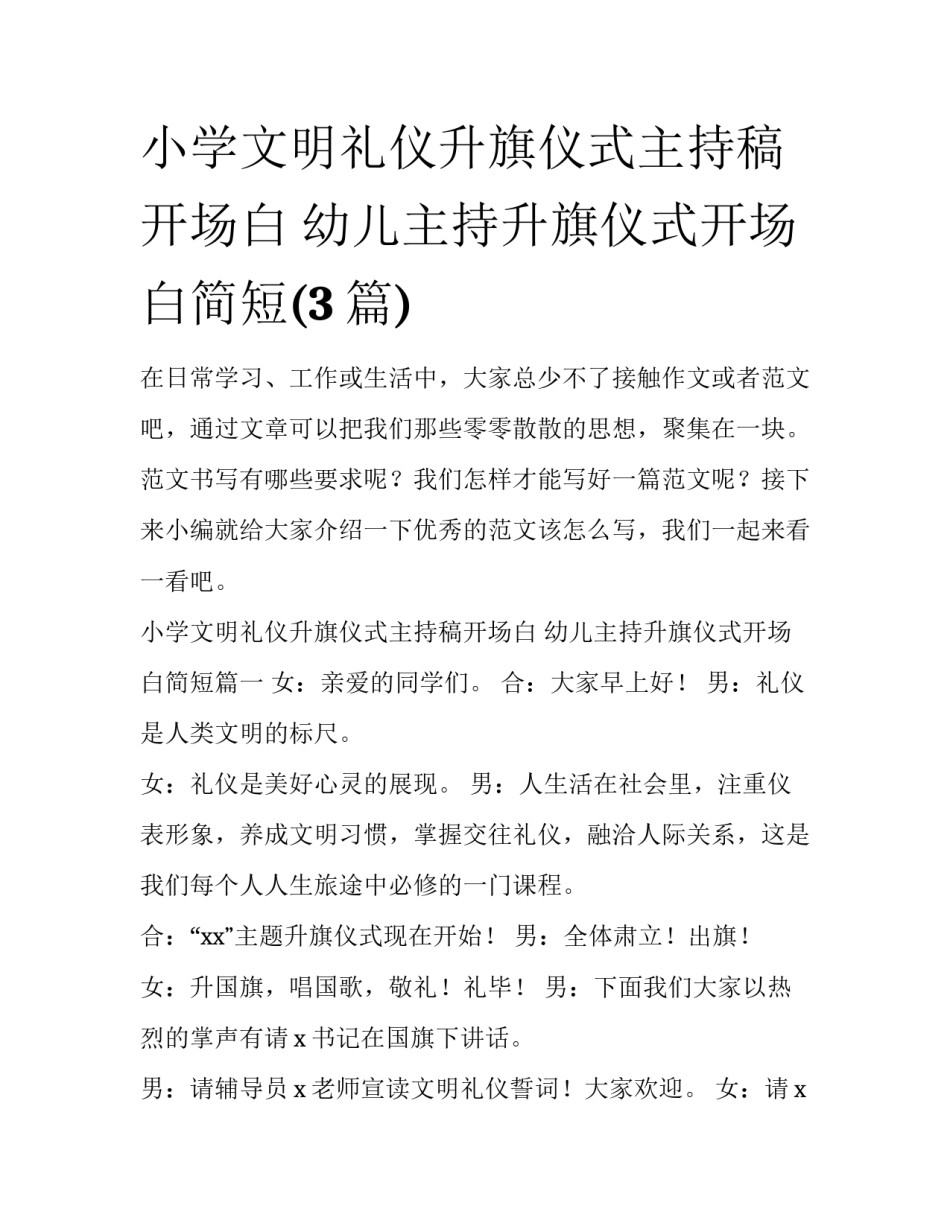 小学文明礼仪升旗仪式主持稿开场白 幼儿主持升旗仪式开场白简短(3篇)_第1页