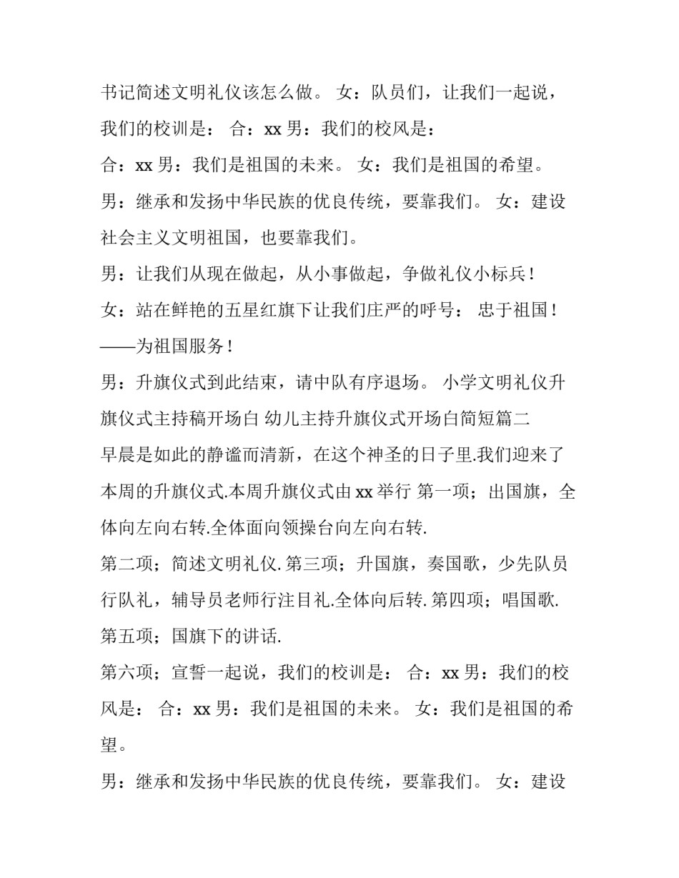 小学文明礼仪升旗仪式主持稿开场白 幼儿主持升旗仪式开场白简短(3篇)_第2页