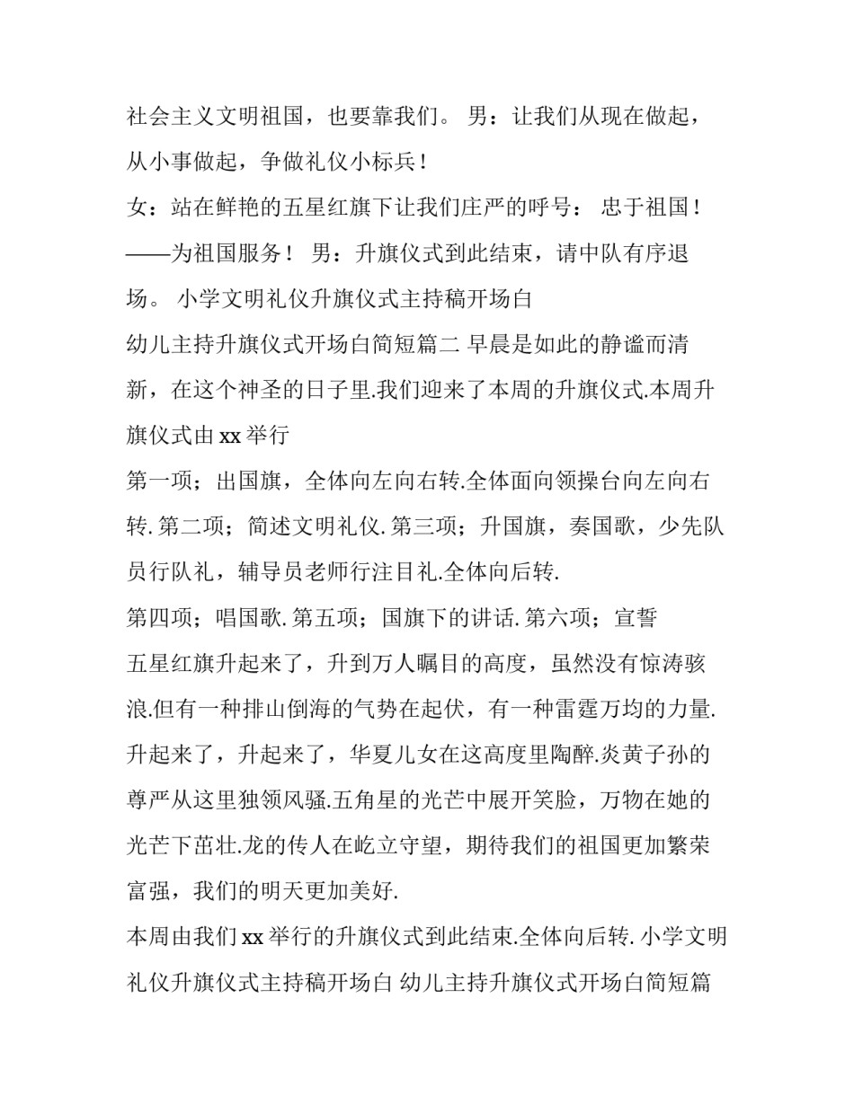 小学文明礼仪升旗仪式主持稿开场白 幼儿主持升旗仪式开场白简短(3篇)_第3页