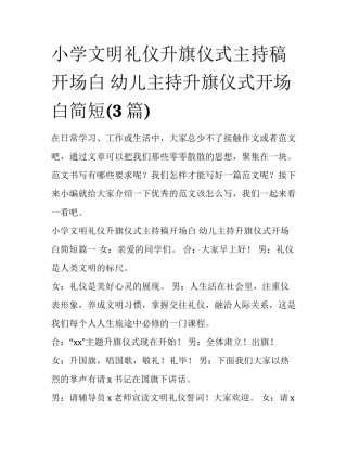 小学文明礼仪升旗仪式主持稿开场白 幼儿主持升旗仪式开场白简短(3篇)