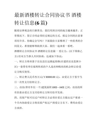 最新酒楼转让合同协议书 酒楼转让信息(6篇)