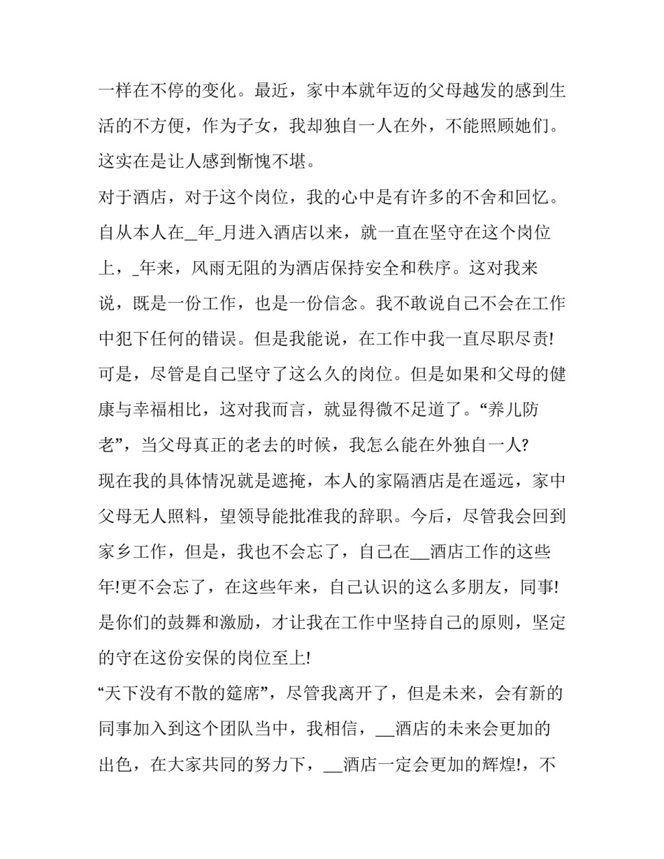 酒店离职报告离职报告范文 酒店的辞职报告咋写(三篇)_第2页