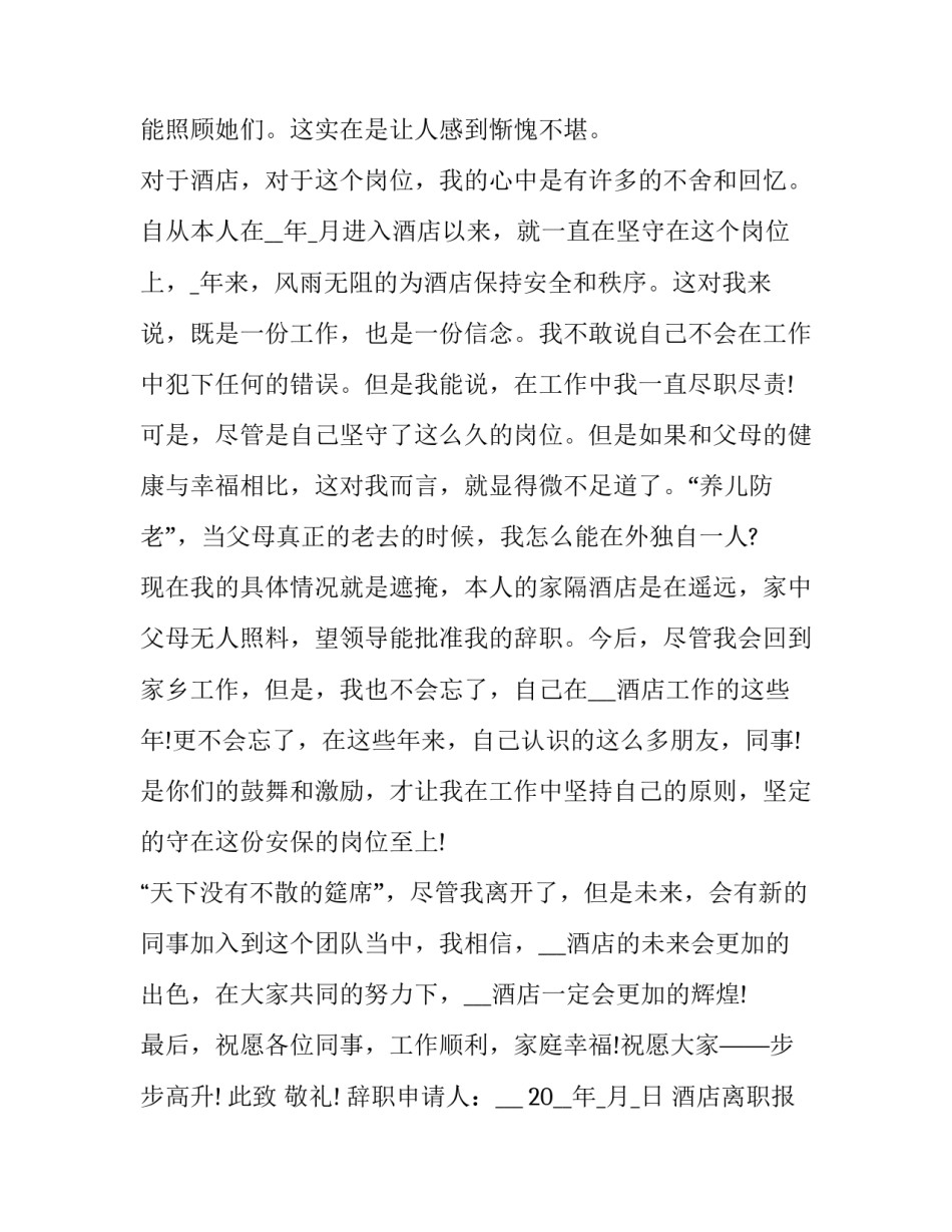 酒店离职报告离职报告范文 酒店的辞职报告咋写(三篇)_第3页