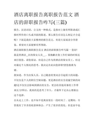 酒店离职报告离职报告范文 酒店的辞职报告咋写(三篇)