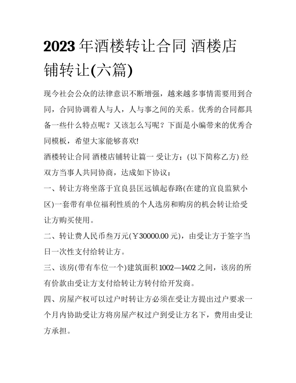 2023年酒楼转让合同 酒楼店铺转让(六篇)_第1页
