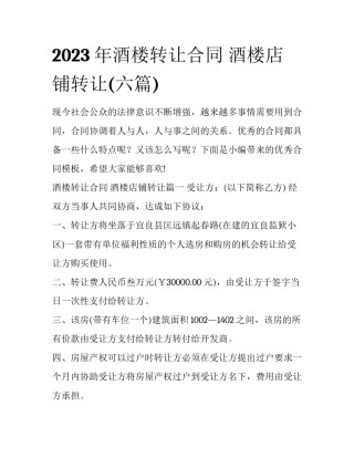 2023年酒楼转让合同 酒楼店铺转让(六篇)