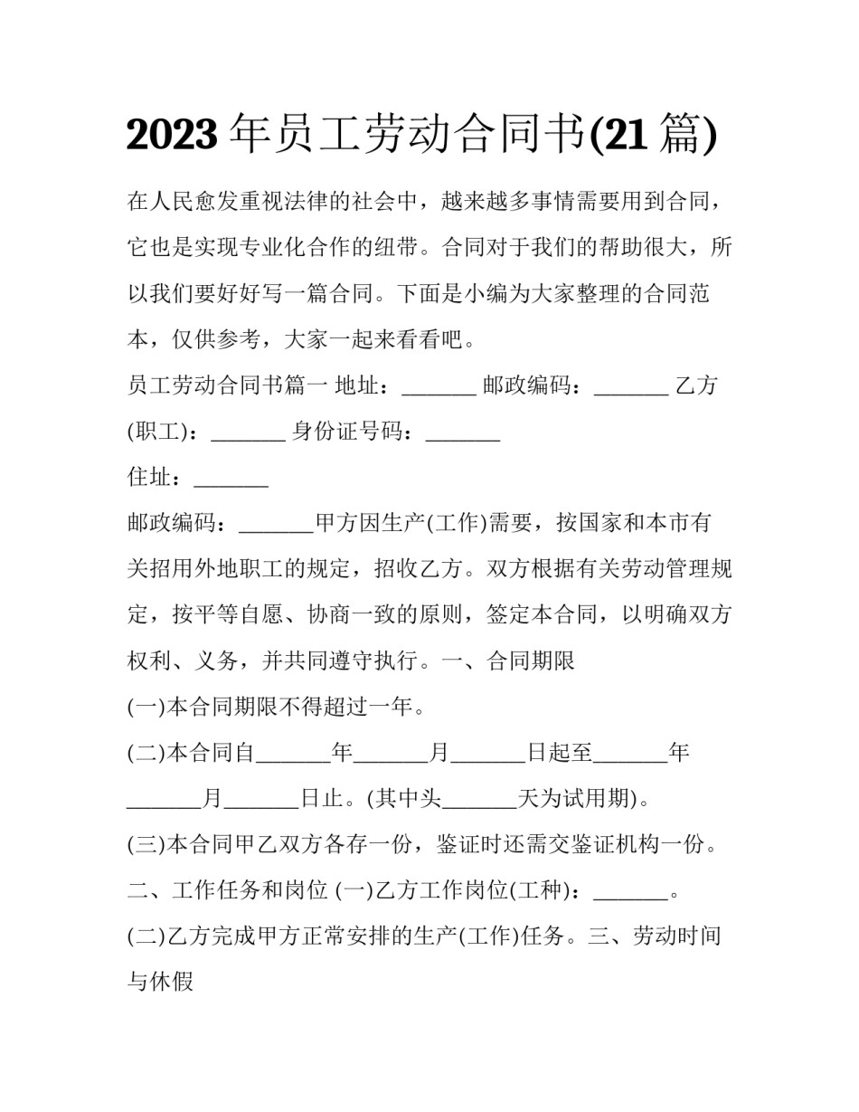 2023年员工劳动合同书(21篇)_第1页