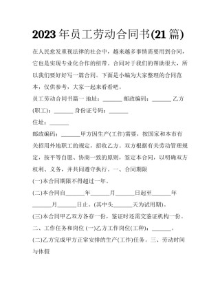 2023年员工劳动合同书(21篇)