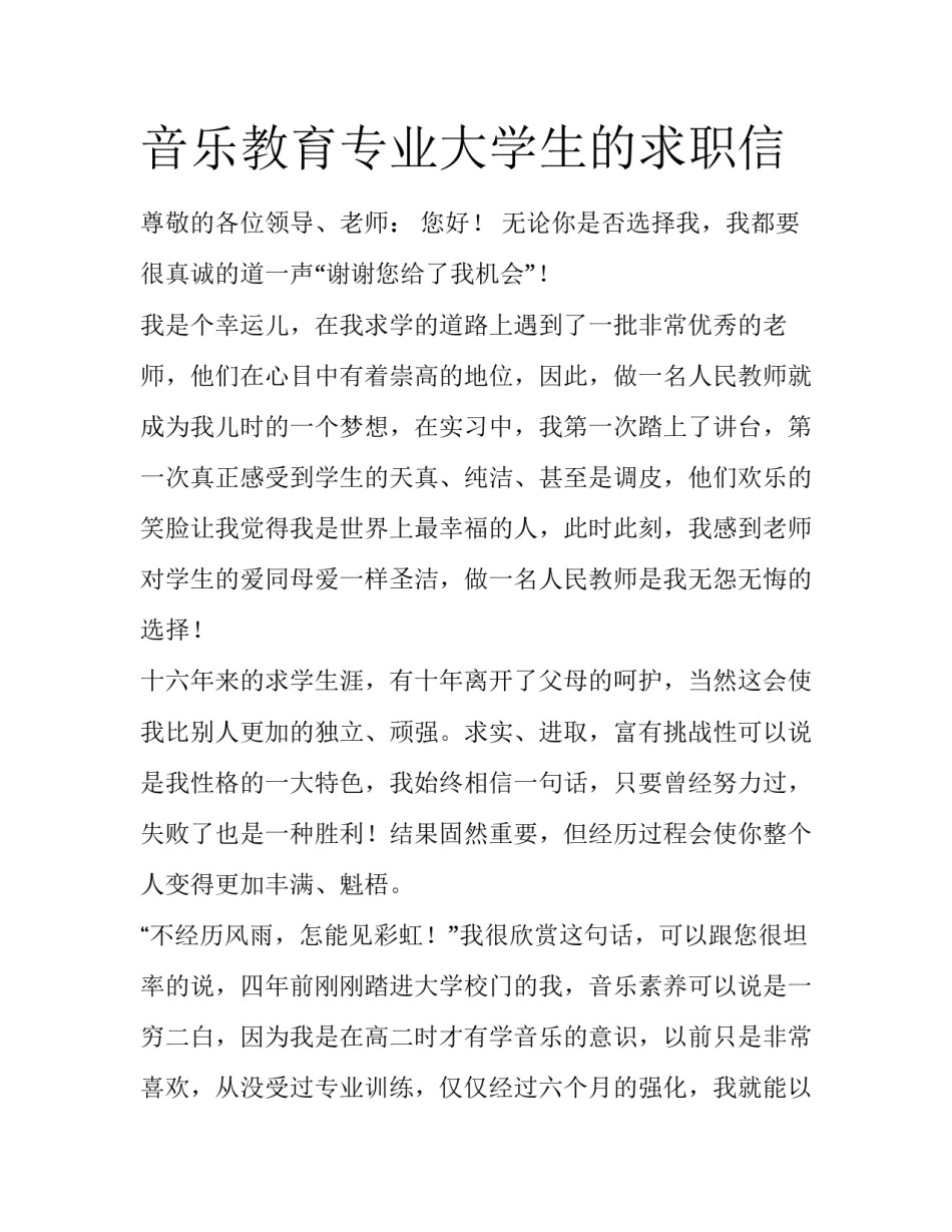 音乐教育专业大学生的求职信_第1页