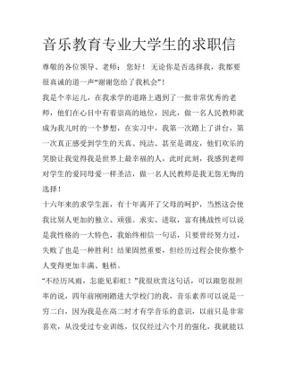 音乐教育专业大学生的求职信