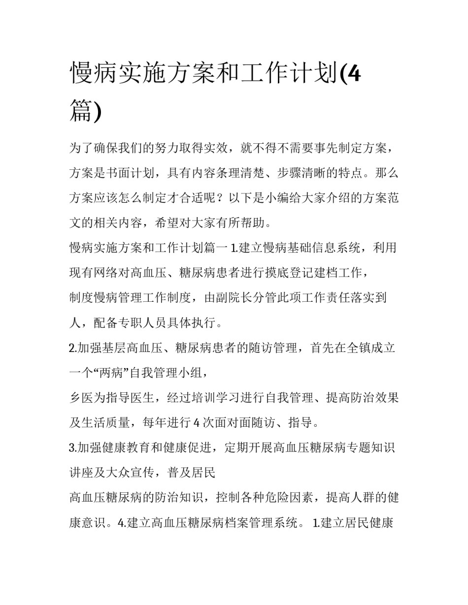 慢病实施方案和工作计划(4篇)_第1页