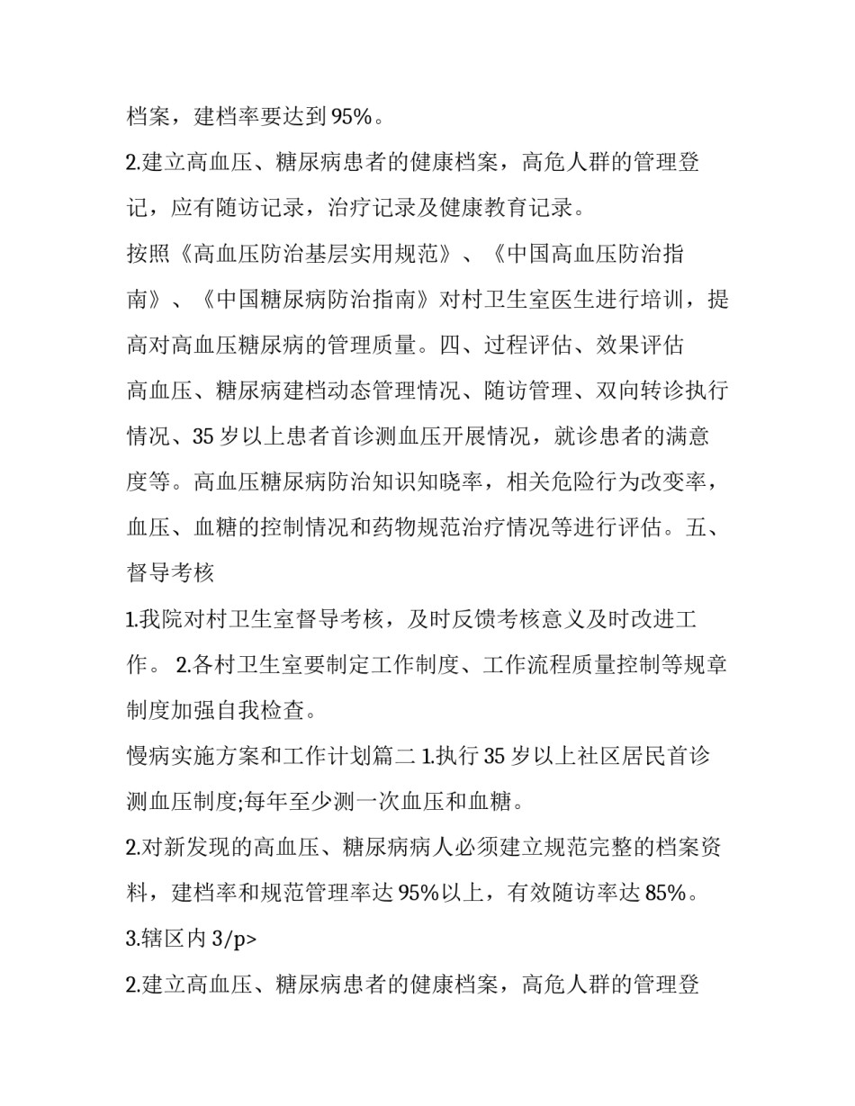 慢病实施方案和工作计划(4篇)_第2页