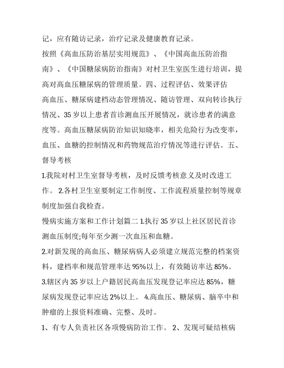 慢病实施方案和工作计划(4篇)_第3页