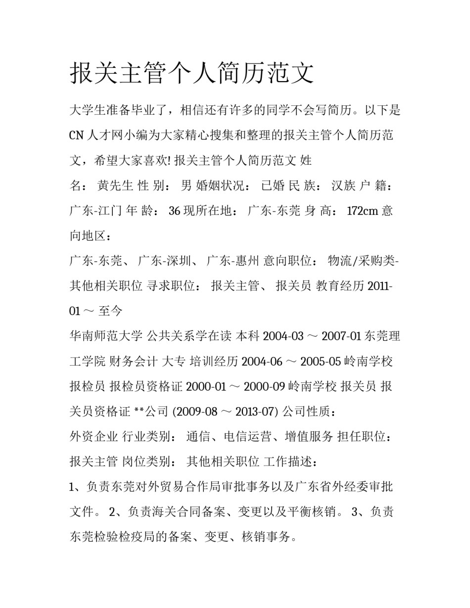 报关主管个人简历范文_第1页