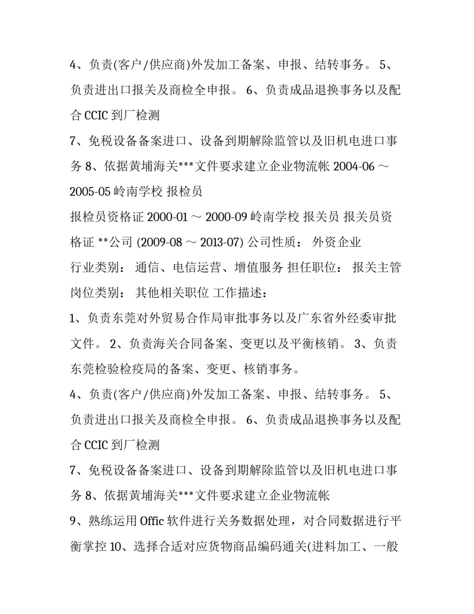 报关主管个人简历范文_第2页