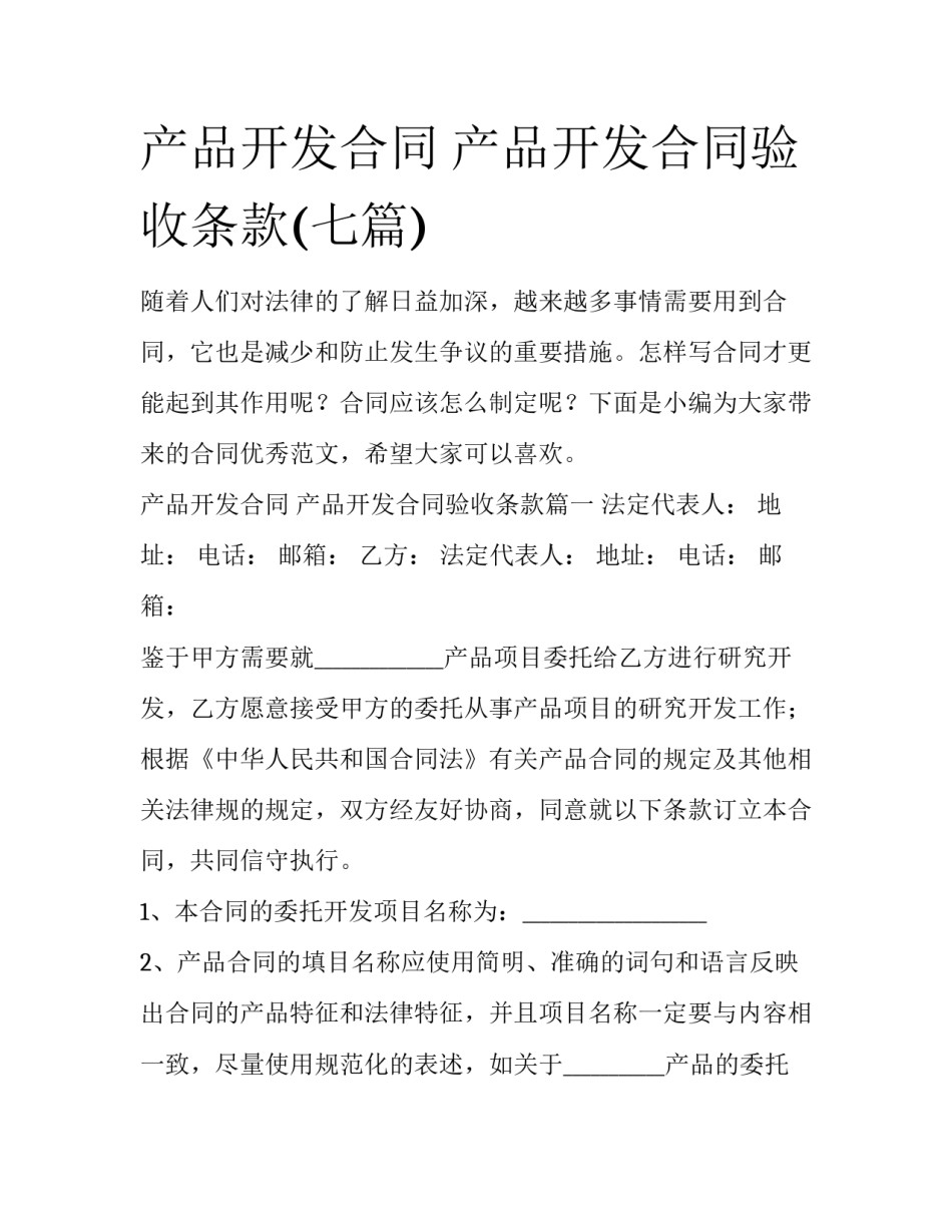 产品开发合同 产品开发合同验收条款(七篇)_第1页