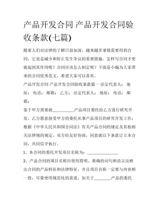 产品开发合同 产品开发合同验收条款(七篇)