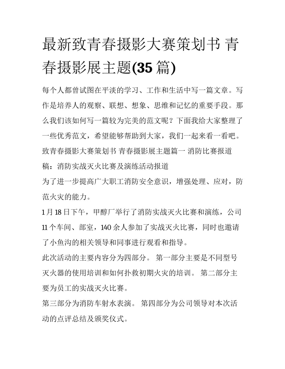 最新致青春摄影大赛策划书 青春摄影展主题(35篇)_第1页