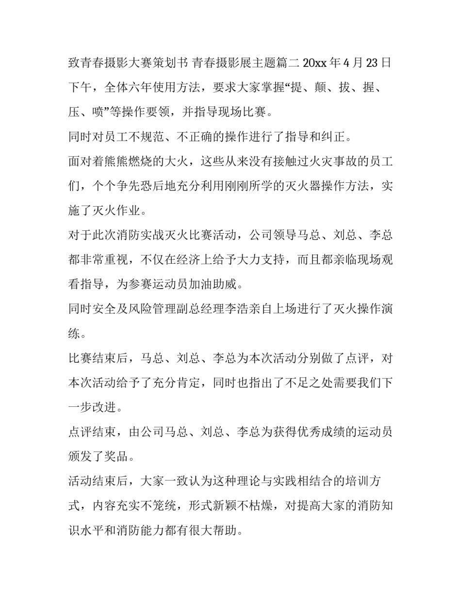 最新致青春摄影大赛策划书 青春摄影展主题(35篇)_第3页