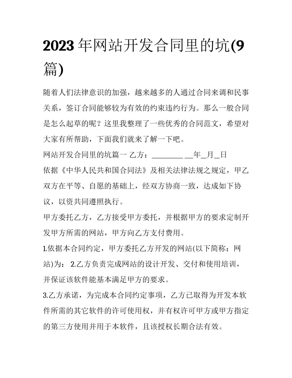 2023年网站开发合同里的坑(9篇)_第1页