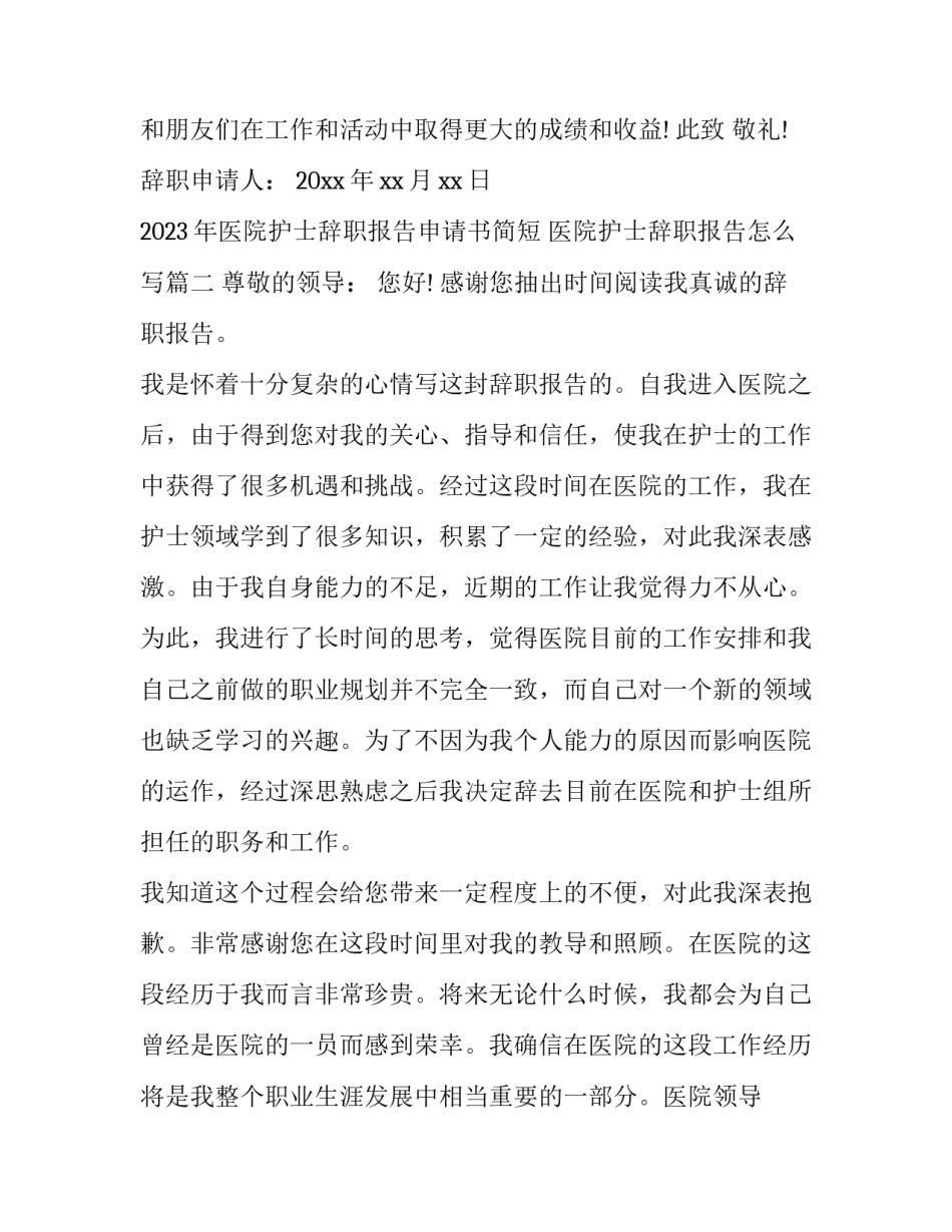 2023年医院护士辞职报告申请书简短 医院护士辞职报告怎么写(十三篇)_第2页