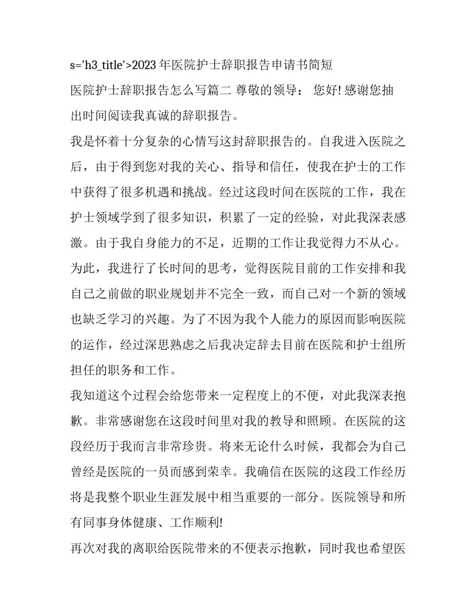 2023年医院护士辞职报告申请书简短 医院护士辞职报告怎么写(十三篇)_第3页