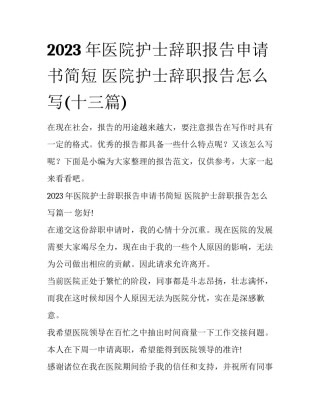 2023年医院护士辞职报告申请书简短 医院护士辞职报告怎么写(十三篇)