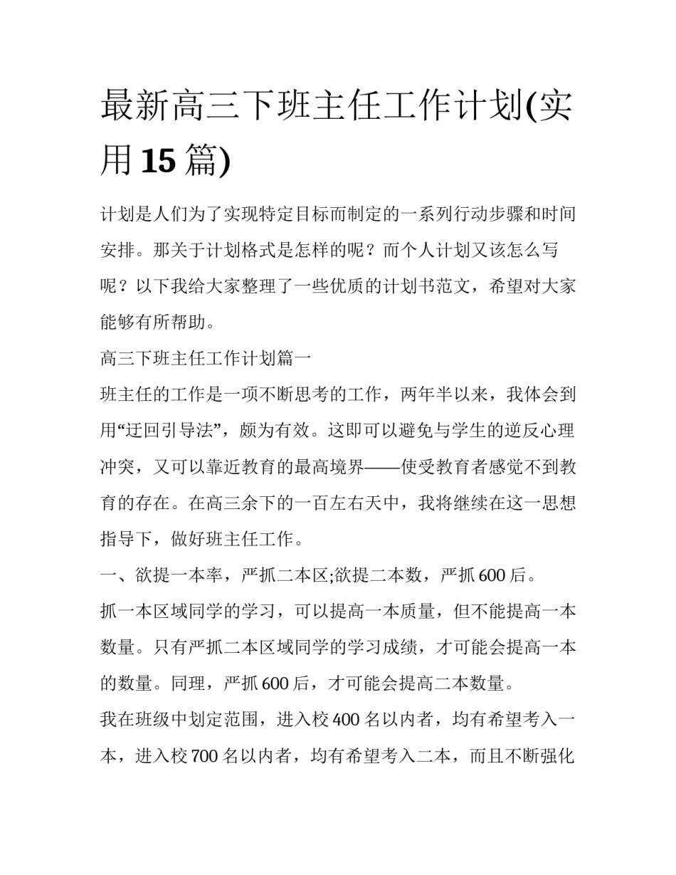 最新高三下班主任工作计划(实用15篇)_第1页