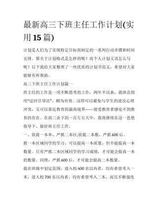最新高三下班主任工作计划(实用15篇)