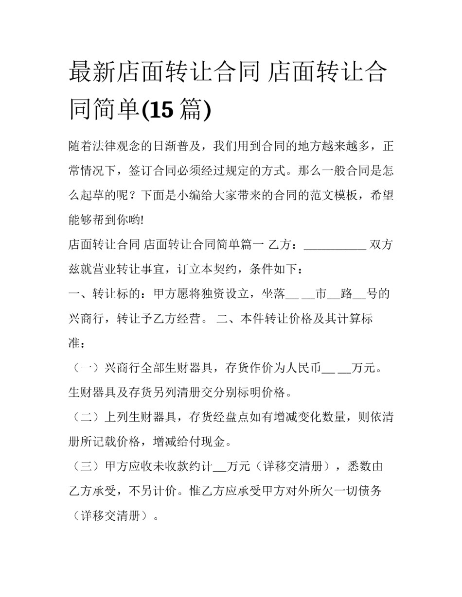 最新店面转让合同 店面转让合同简单(15篇)_第1页