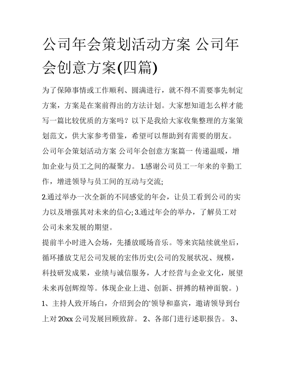 公司年会策划活动方案 公司年会创意方案(四篇)_第1页