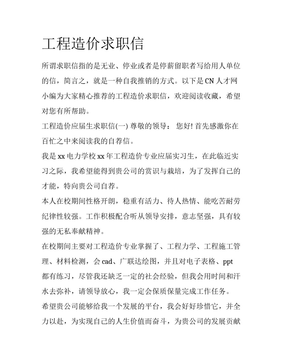 工程造价求职信_第1页