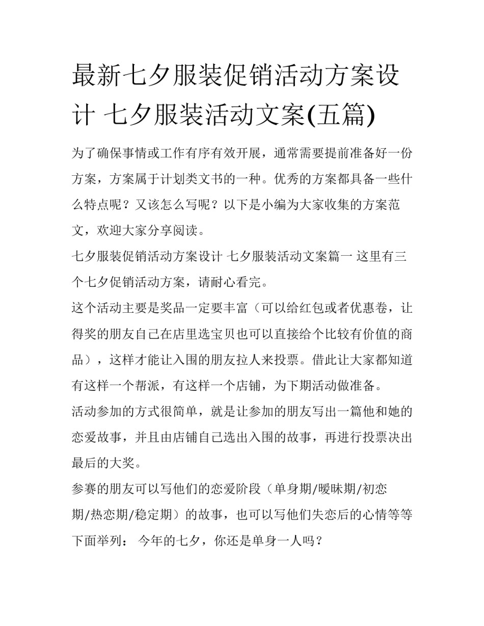 最新七夕服装促销活动方案设计 七夕服装活动文案(五篇)_第1页