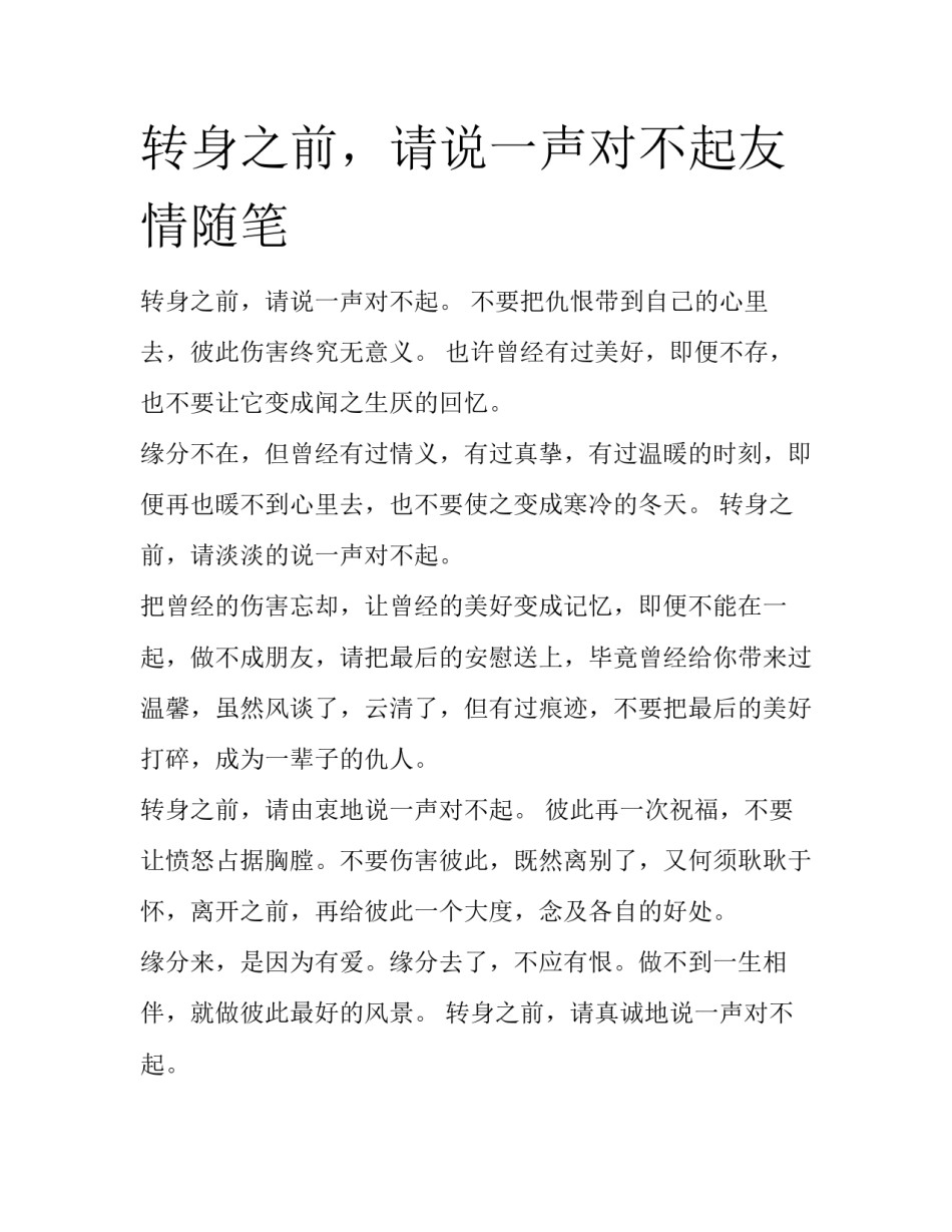 转身之前，请说一声对不起友情随笔_第1页
