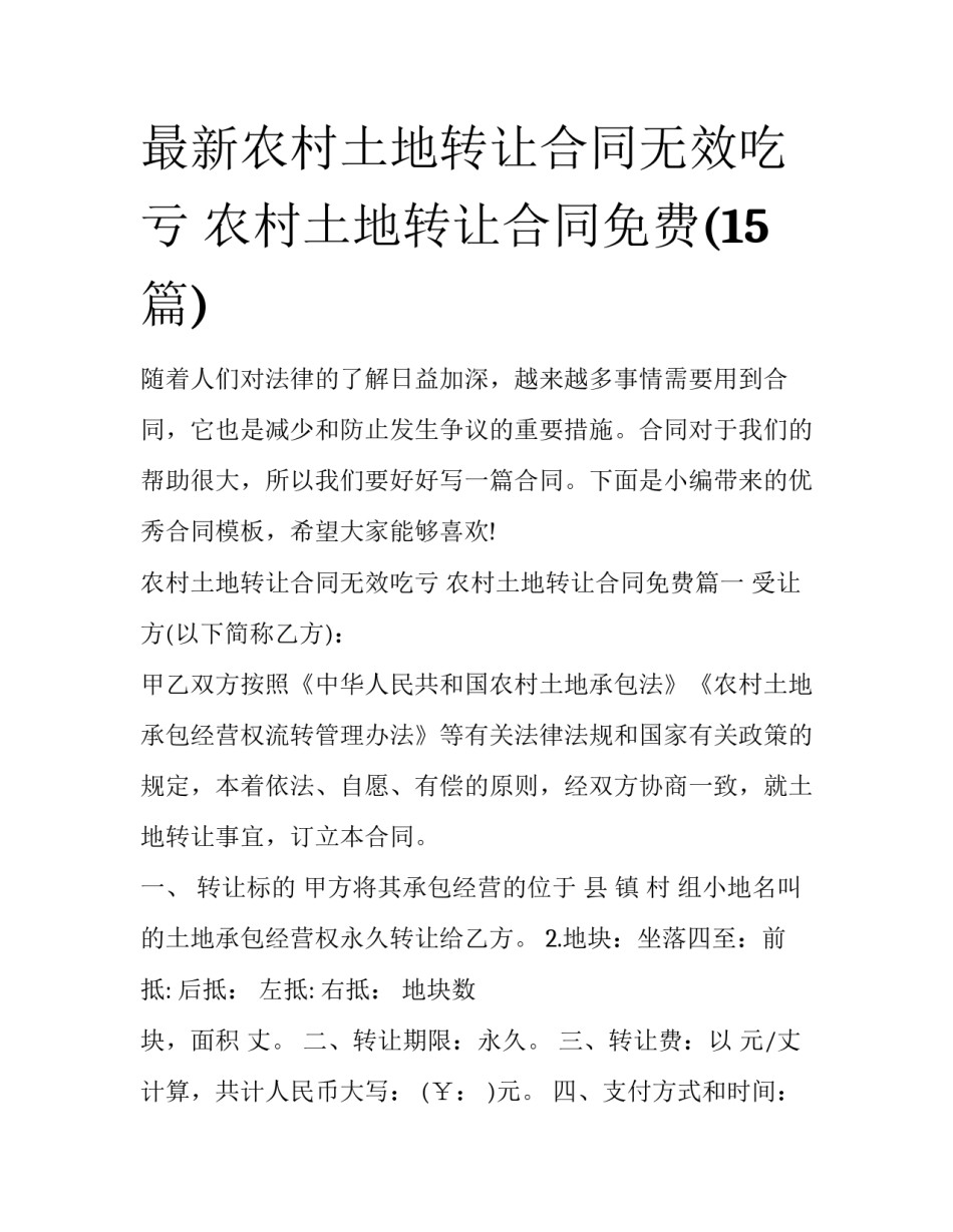 最新农村土地转让合同无效吃亏 农村土地转让合同免费(15篇)_第1页